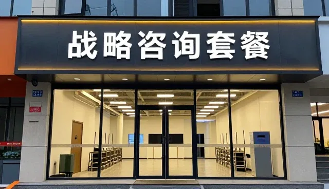 战略咨询套餐选型如何从需求分析到落地执行